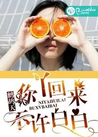 你丫回來，不許白白