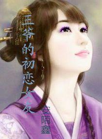 王爺的初戀女友