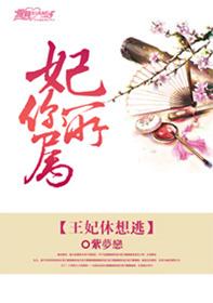 妃你所屬：王妃休想逃