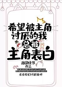 希望被主角讨厭的我總被主角告白