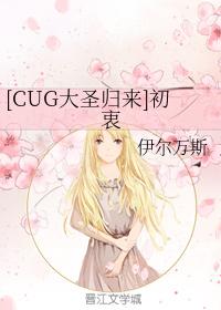 [CUG大聖歸來]初衷