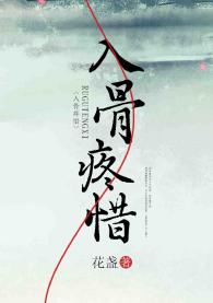 入骨疼惜
