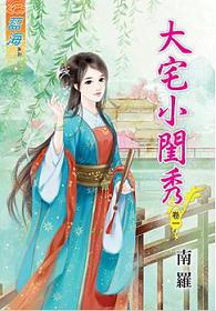 大宅小閨秀（卷一+卷二+卷三）