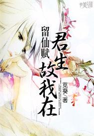 留仙賦：君生故我在