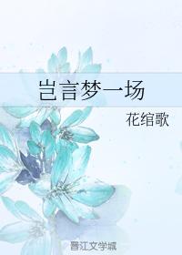 豈言夢一場