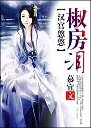 漢宮悠悠椒房淚