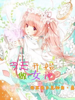 今天開始做女神