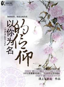 以你為名的信仰