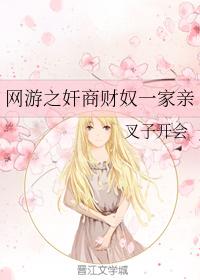網游之奸商財奴一家親