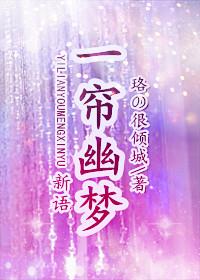 一簾幽夢·新語