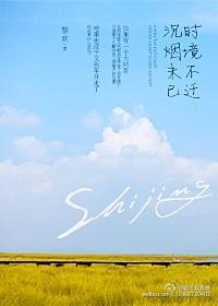 時境不遷，沉煙未已