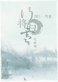 [劍三]行将歸雪