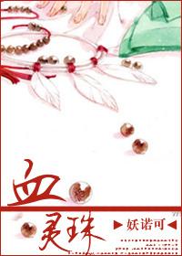 血靈珠