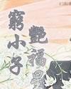 窮小子豔福星