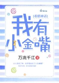 我有小金嘴[希臘神話]