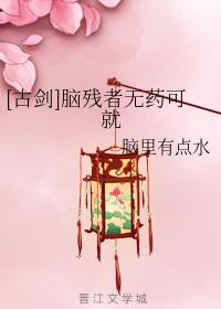 腦殘者無藥可救