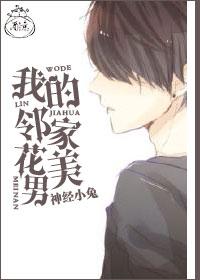 我的鄰家花美男