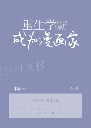 重生學霸成為漫畫家