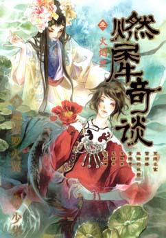 火翼與冰鳍的怪奇談