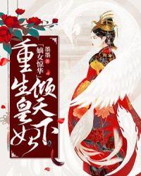 嫡女驚華重生皇妃傾天下