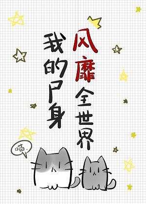 我的玄學風靡全世界