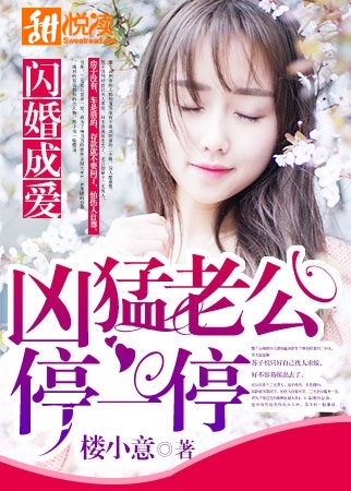 閃婚成愛：兇猛老公停一停