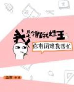 我是鄰居我姓王，你有困難我幫忙