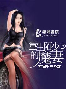 重生陌少的魔妻