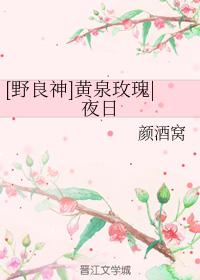 [野良神]黃泉玫瑰夜日
