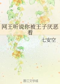 網王聽說你被王子厭惡着
