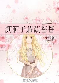 溯洄于蒹葭蒼蒼