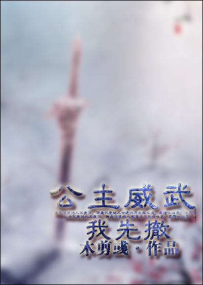 公主威武，我先撤