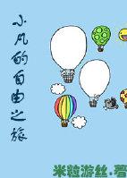 小凡的自由之旅（網游）