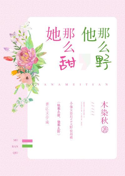 她那麽甜，他那麽野