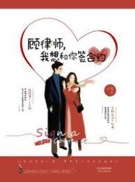 顧律師，我想和你簽合約（出書版）