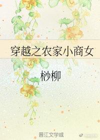 穿越之農家小商女