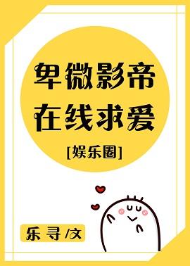 卑微影帝在線求愛