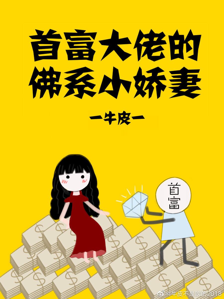 首富大佬的佛系小嬌妻[穿書]