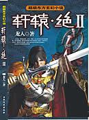軒轅·絕
