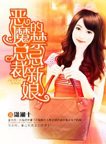 惡魔總裁的禁忌新娘