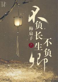 不負長生不負卿