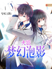 火影之夢幻泡影