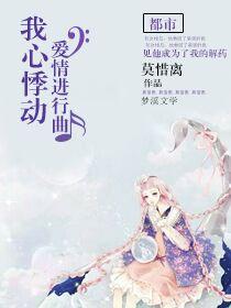 我心悸動：愛情進行曲