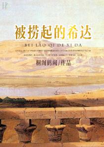 被撈起的希達[尼羅河女兒]