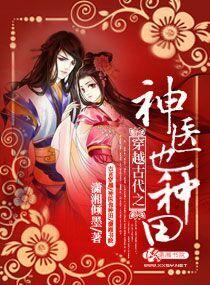 穿越古代之神醫也種田