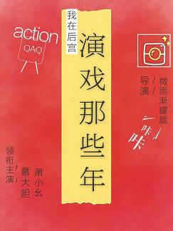 我在後宮演戲那些年