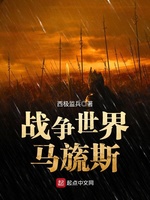 戰争世界馬旒斯