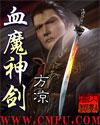 血魔神劍