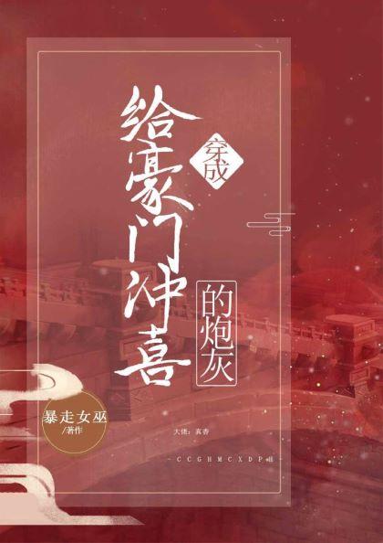 穿成給豪門沖喜的炮灰（娛樂圈）