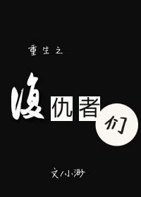 重生之複仇者們